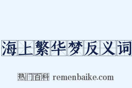 海上繁华梦反义词是什么意思的图片